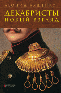 Книга Декабристы. Новый взгляд