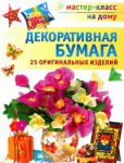 Книга Декоративная бумага. 25 оригинальных изделий