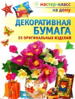 Книга Декоративная бумага. 25 оригинальных изделий