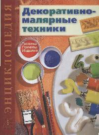 Книга Декоративно-малярные техники: техника, приемы