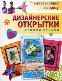 Книга Дизайнерские открытки своими руками