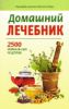 Книга Домашний лечебник. 2500 уникальных рецептов
