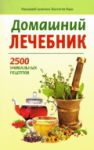 Книга Домашний лечебник. 2500 уникальных рецептов
