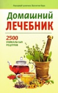Книга Домашний лечебник. 2500 уникальных рецептов
