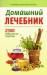 Книга Домашний лечебник. 2500 уникальных рецептов
