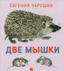 Книга Две мышки