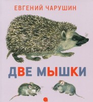Книга Две мышки