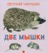 Книга Две мышки