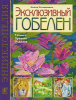 Книга Эксклюзивный гобелен. Техника. Приемы. Изделия. Энциклопедия