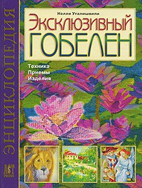 Книга Эксклюзивный гобелен. Техника. Приемы. Изделия. Энциклопедия