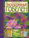 Книга Эксклюзивный гобелен. Техника. Приемы. Изделия. Энциклопедия