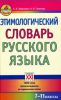 Книга Этимологический словарь русского языка. 7-11 классы