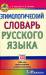 Книга Этимологический словарь русского языка. 7-11 классы