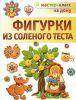 Книга Фигурки из соленого теста