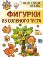 Книга Фигурки из соленого теста