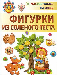 Книга Фигурки из соленого теста
