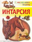 Книга Интарсия