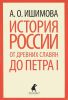 Книга История России от древних славян до Петра I
