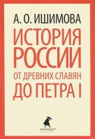 Книга История России от древних славян до Петра I
