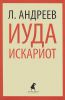 Книга Иуда Искариот
