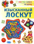 Книга Изысканный лоскут