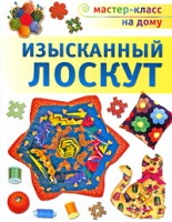 Книга Изысканный лоскут