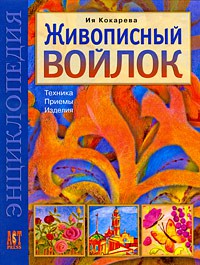 Книга Живописный войлок. Техника. Приемы. Изделия
