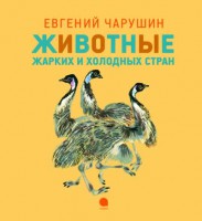 Книга Животные жарких и холодных стран