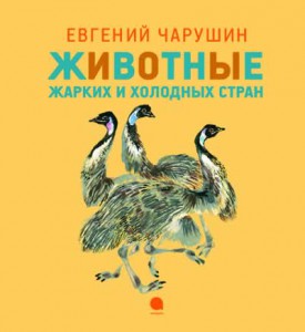 Книга Животные жарких и холодных стран