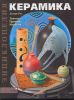 Книга Керамика. Техника. Приемы. Изделия