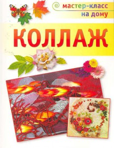 Книга Коллаж