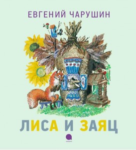 Книга Лиса и заяц