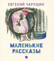 Книга Маленькие рассказы