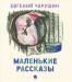 Книга Маленькие рассказы