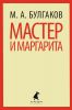 Книга Мастер и Маргарита