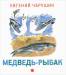 Книга Медведь-рыбак
