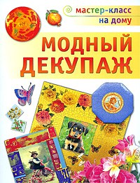 Книга Модный декупаж