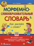 Книга Морфемно-словообразовательный словарь. Как растет слово? 1-4 классы