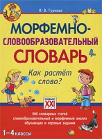 Книга Морфемно-словообразовательный словарь. Как растет слово? 1-4 классы