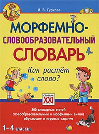 Книга Морфемно-словообразовательный словарь. Как растет слово? 1-4 классы