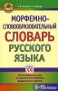 Книга Морфемно-словообразовательный словарь русского языка. 5-11 классы