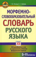 Книга Морфемно-словообразовательный словарь русского языка. 5-11 классы