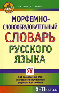 Книга Морфемно-словообразовательный словарь русского языка. 5-11 классы
