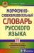 Книга Морфемно-словообразовательный словарь русского языка. 5-11 классы