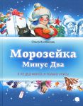 Книга Морозейка Минус Два