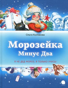 Книга Морозейка Минус Два