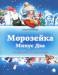 Книга Морозейка Минус Два