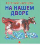 Книга На нашем дворе
