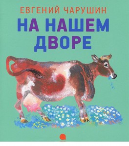 Книга На нашем дворе