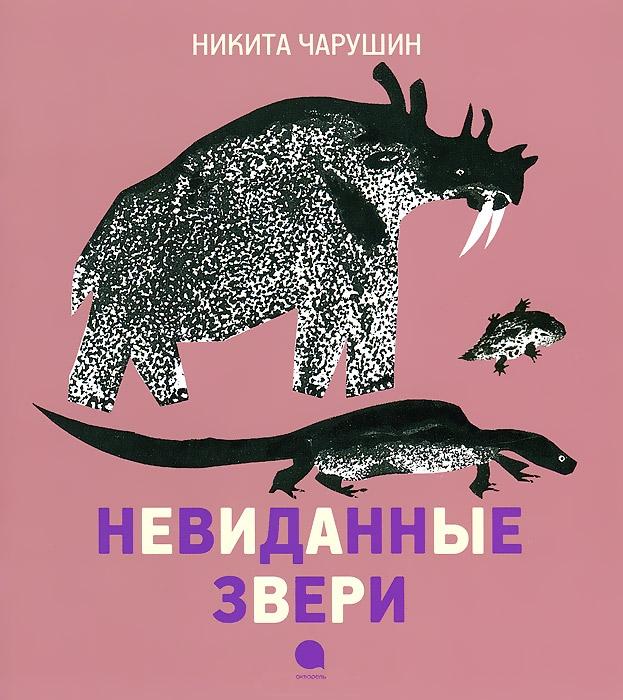 

Невиданные звери